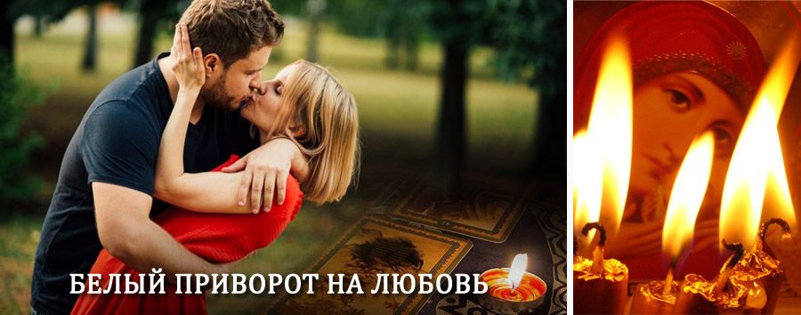 Приворот в домашних условиях на мужчину в Мурмашах