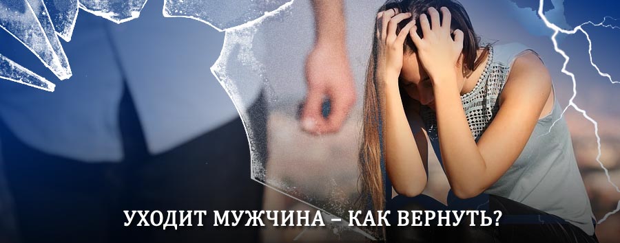 Как вернуть мужа в семью – действенный способ от гадалки в Мурмашах